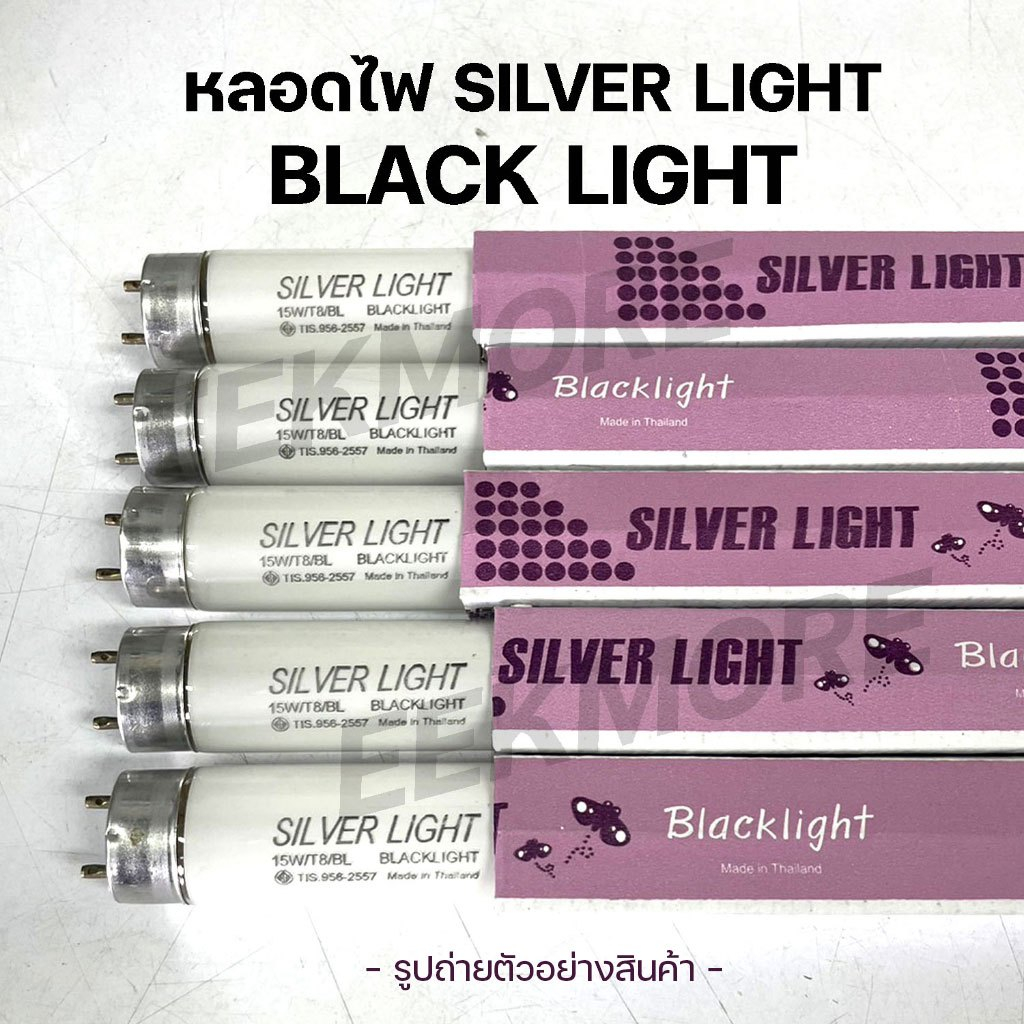 หลอดไฟแบล็คไลท์ SILVER LIGHT Black Light UVA หลอดไฟล่อแมลง ขนาด 15