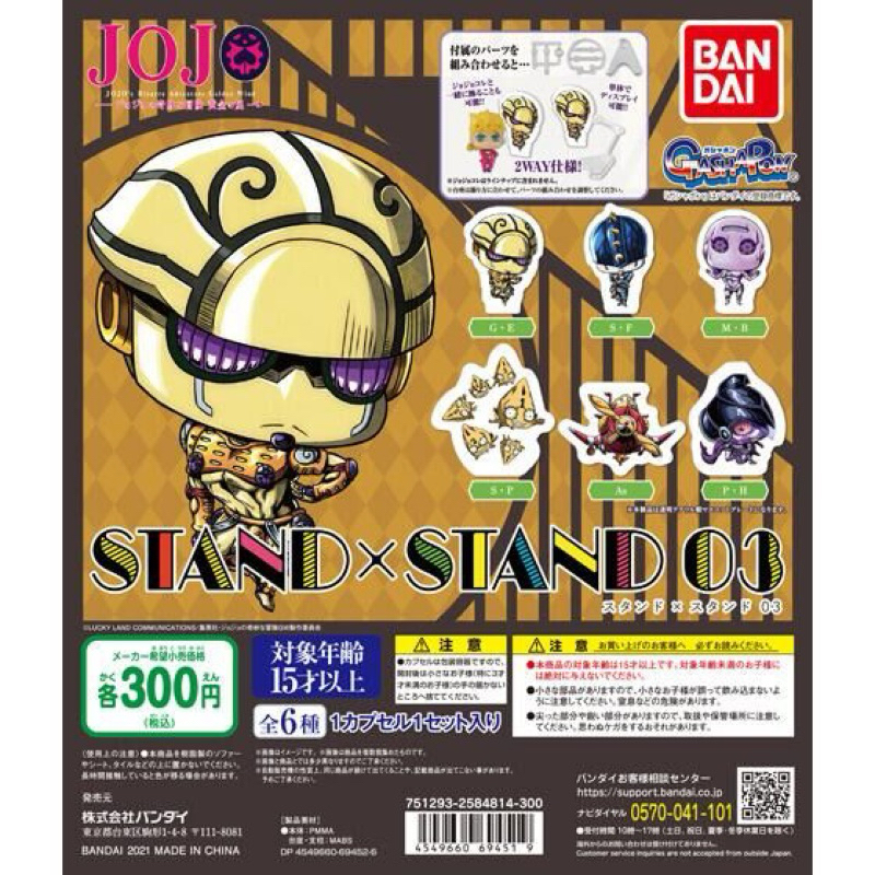 **ยกชุด 6 ชิ้นพร้อมส่ง**กาชาปองโจโจสแตนดี้ V.3 JOJO’S BIZARRE ADVENTURE STAND x STAND 03 ของแท้