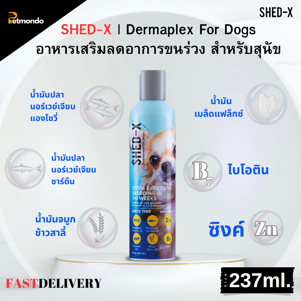 SHEDX DERMAPLEX (DOGS) ช่วยลดขนร่วง/บำรุงขนและผิวหนัง สำหรับสุนัข ขนาด