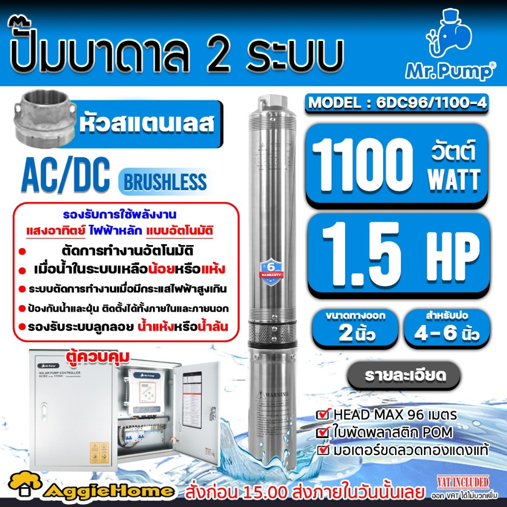 MR.PUMP ปั๊มบาดาล ( 2ระบบ AC/DC) รุ่น 6DC96/1100-4 (AUTO) 1100วัตต์ / 2 ...