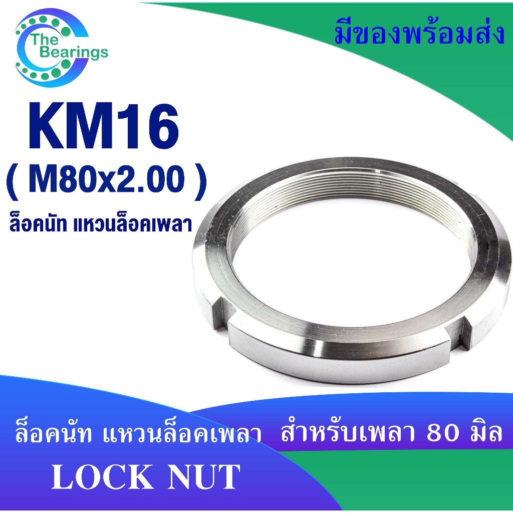 KM16 น็อตล็อค ล็อคนัท ( LOCK NUT ) น็อตล็อคเพลา ขนาด M80x2.00 ใช้กับ