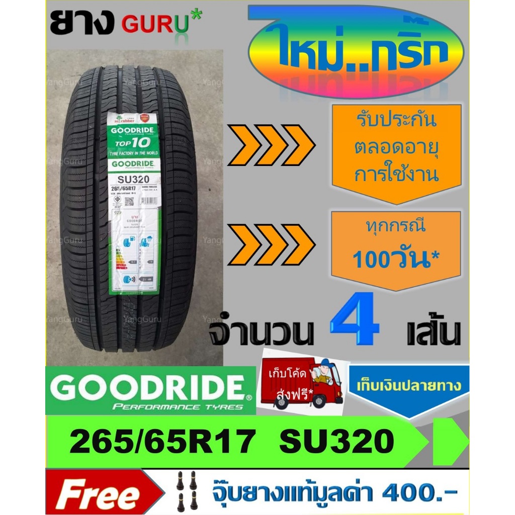 ยางรถยนต์ 265/65R17 GOODRIDE กู๊ดไรด์ รุ่น SU320 ยางรถกระบะ ขอบ17 ...