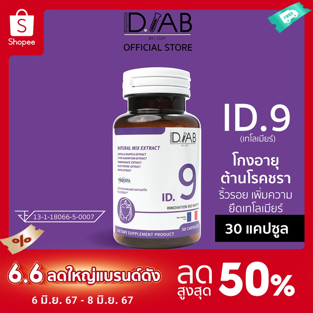 [โค้ดลด 15 15MALL66] ID.LAB by CDIP ID.9 (Telodria) ฟื้นฟูริ้วรอย