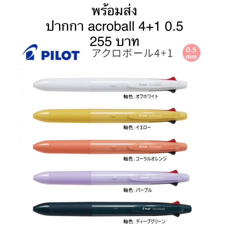 ปากกา pilot acroball 4+1 | Shopee Thailand