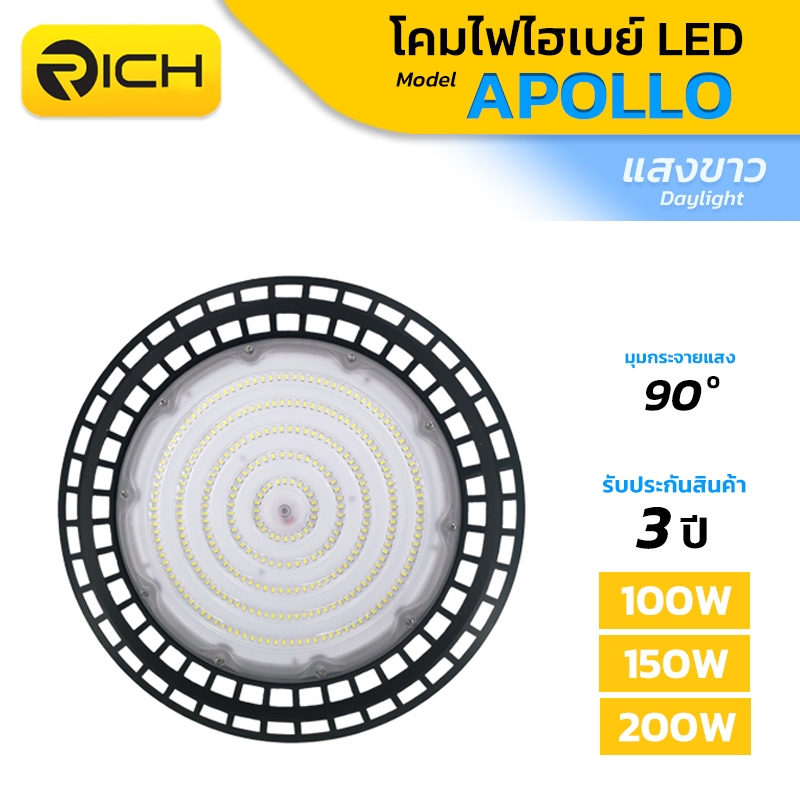 (ผ่อนได้) RICH LED โคมไฮเบย์ LED รุ่น APOLLO 100W 150W 200W แสงสีขาว ...