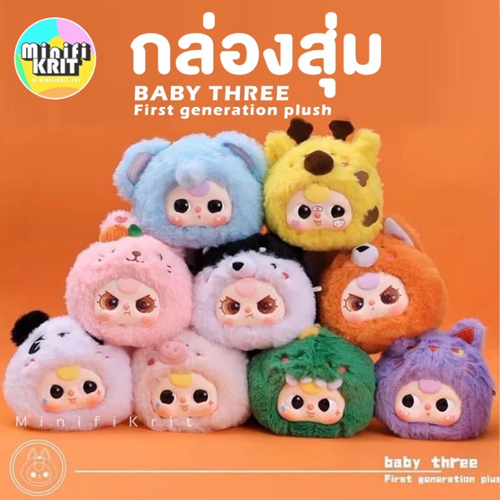 [ของแท้, พร้อมส่ง] กล่องสุ่ม Baby three First generation plus blind box ...