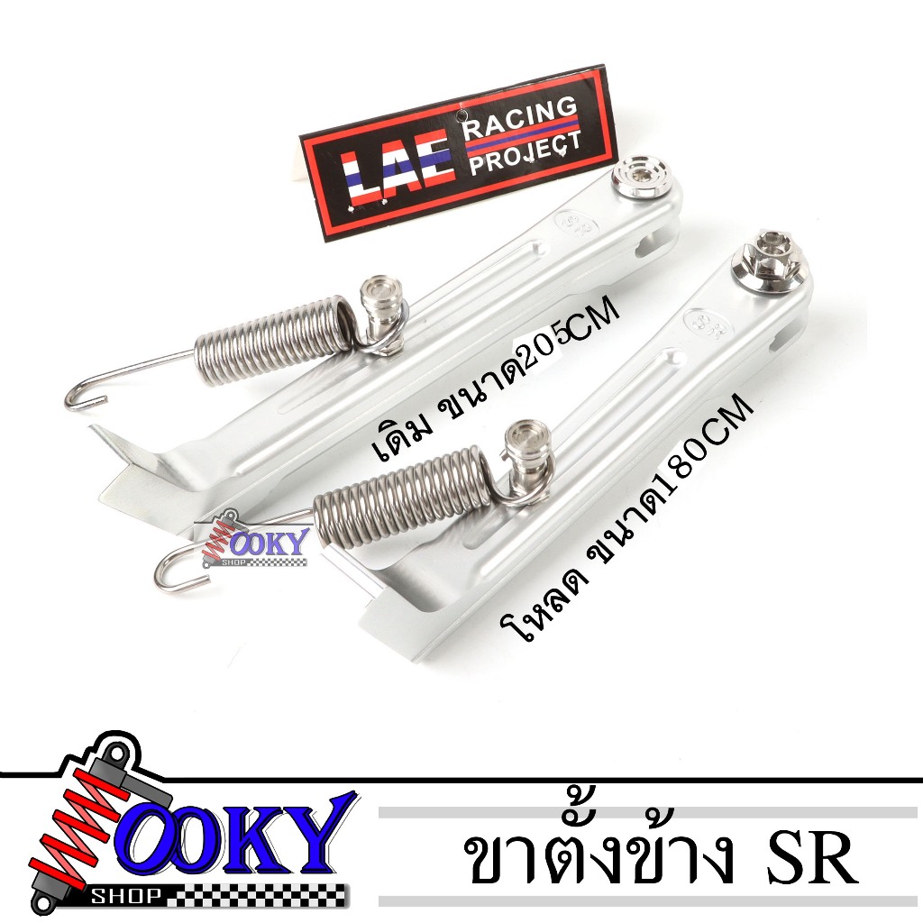 ขาตั้งข้าง ขาตั้งมีเนียม ขนาดเดิม 205, ขนาดโหลด 180 พร้อมสปริงขาตั้ง ...