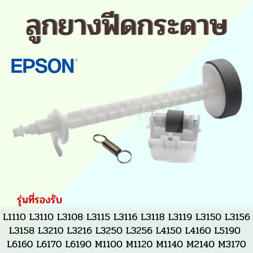  ลูกยางดึงกระดาษตัวบน+ตัวล่าง Epson L Series L1110 L3110 L3115 L3150 