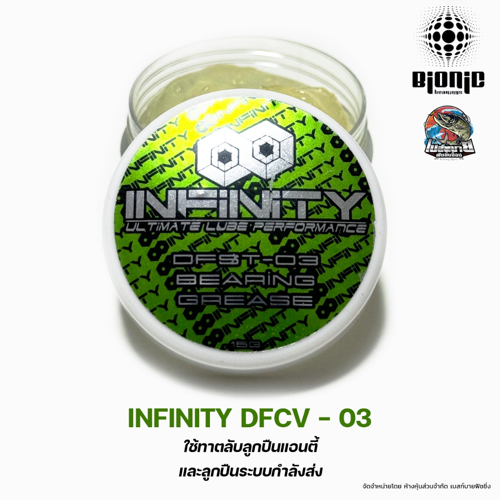 ผลิตภัณฑ์รักษารอกเฟืองและลูกปืน Bionic ( ไบโอนิค ) INFINITY DFCV-00 ...