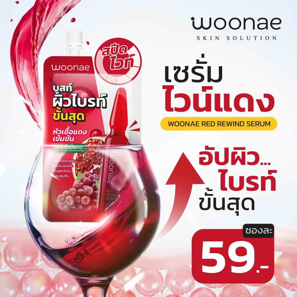 WOONAE RED REWIND SERUM 50 g วูเน่ เซรั่มกู้ผิว บำรุงผิว | Shopee Thailand