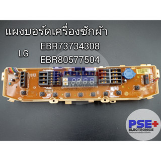 แผงบอร์ดเครื่องซักผ้า LG พาร์ท EBR73734308 / EBR80577504 | Shopee Thailand