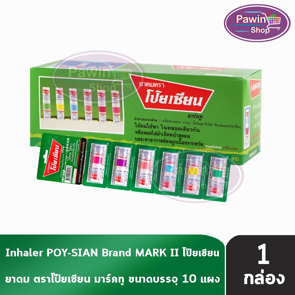ยาดมตราโป๊ยเซียน มาร์คทู (Poy-Sian Mark II Inhaler) ขนาด 1.7 มล. [ยก ...