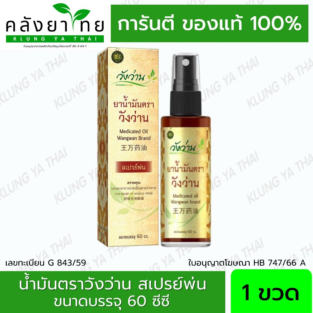 Wangwan (วังว่าน) ยาน้ำมันตราวังว่าน ขนาด 30/60 ซีซี (สเปรย์) Medicated ...