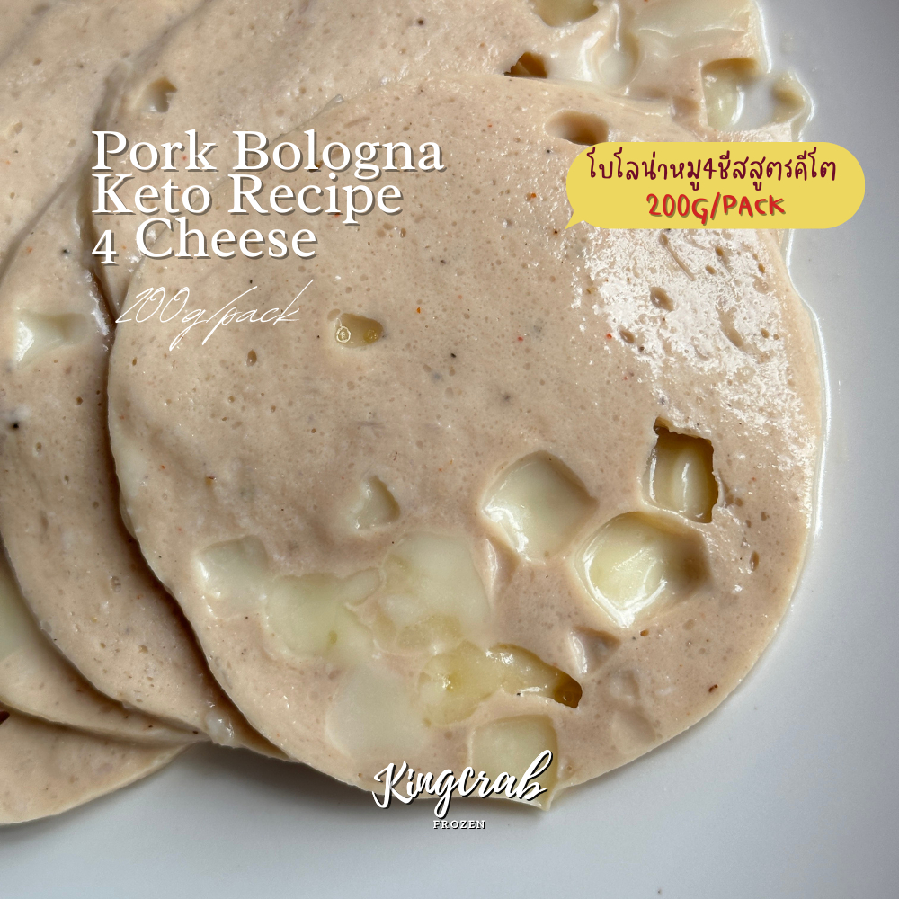 โบโลน่าหมูชีส 4 ชนิด สูตรคีโต 200กรัม/แพ็ค PORK BOLOGNA KETO RECIPE 4