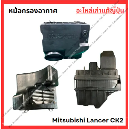 หม้อกรองอากาศ Mitsubishi Lancer CK2 4G92 1.6cc ปี 98-02 | Shopee Thailand
