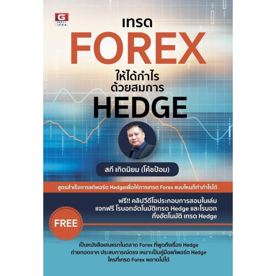 ปกหนังสือ เทรด FOREX สมการ HEDGE