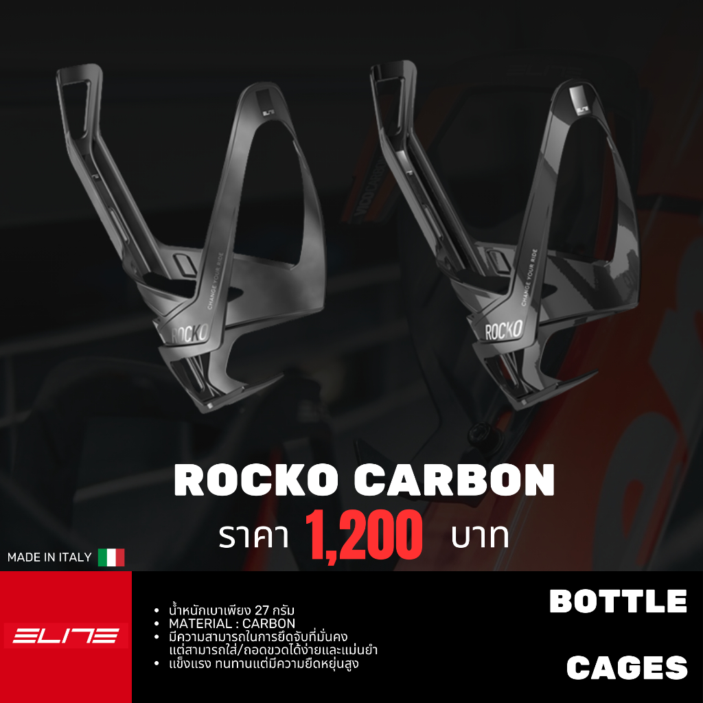 ELITE โครงขวดน้ำจักรยาน รุ่น ROCKO CARBON (MTB) | Shopee Thailand