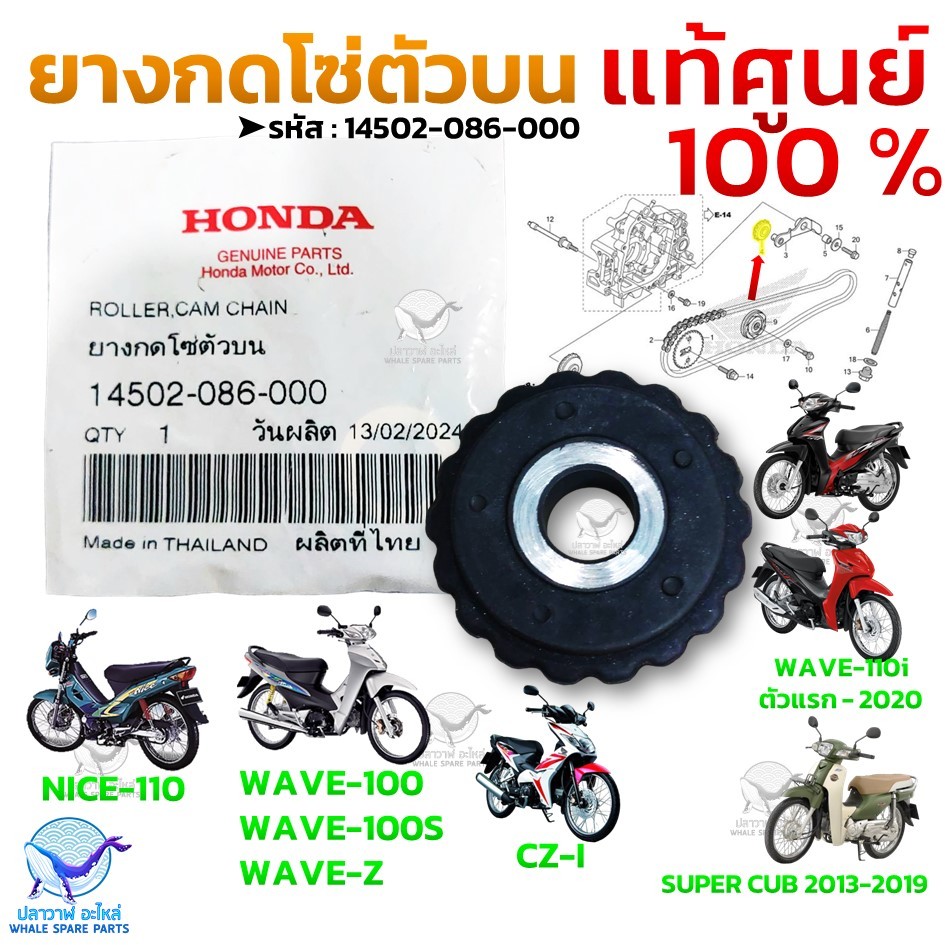 ยางกดโซ่ ยางกดโซ่ตัวบน แท้ศูนย์ 100% - สำหรับ WAVE-100 WAVE-110i SUPER ...