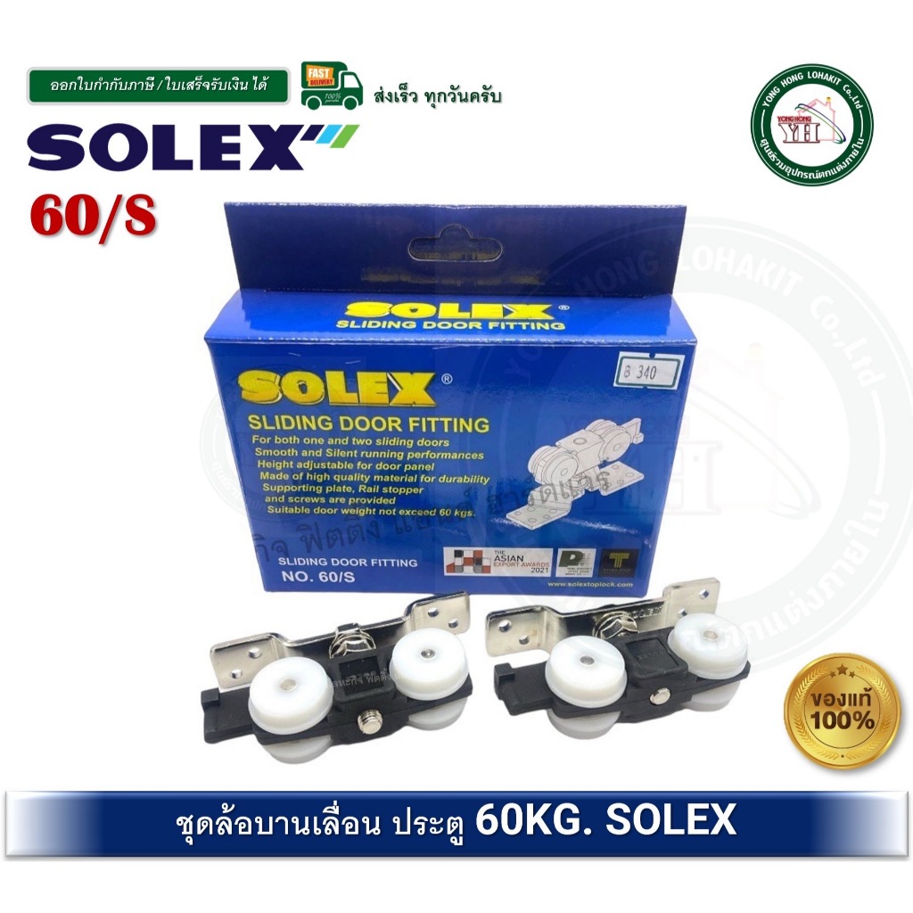 ล้อบานเลื่อน 60 กก SOLEX 60/S SLINDING DOOR FITTING ล้อประตูบานเลื่อน ...