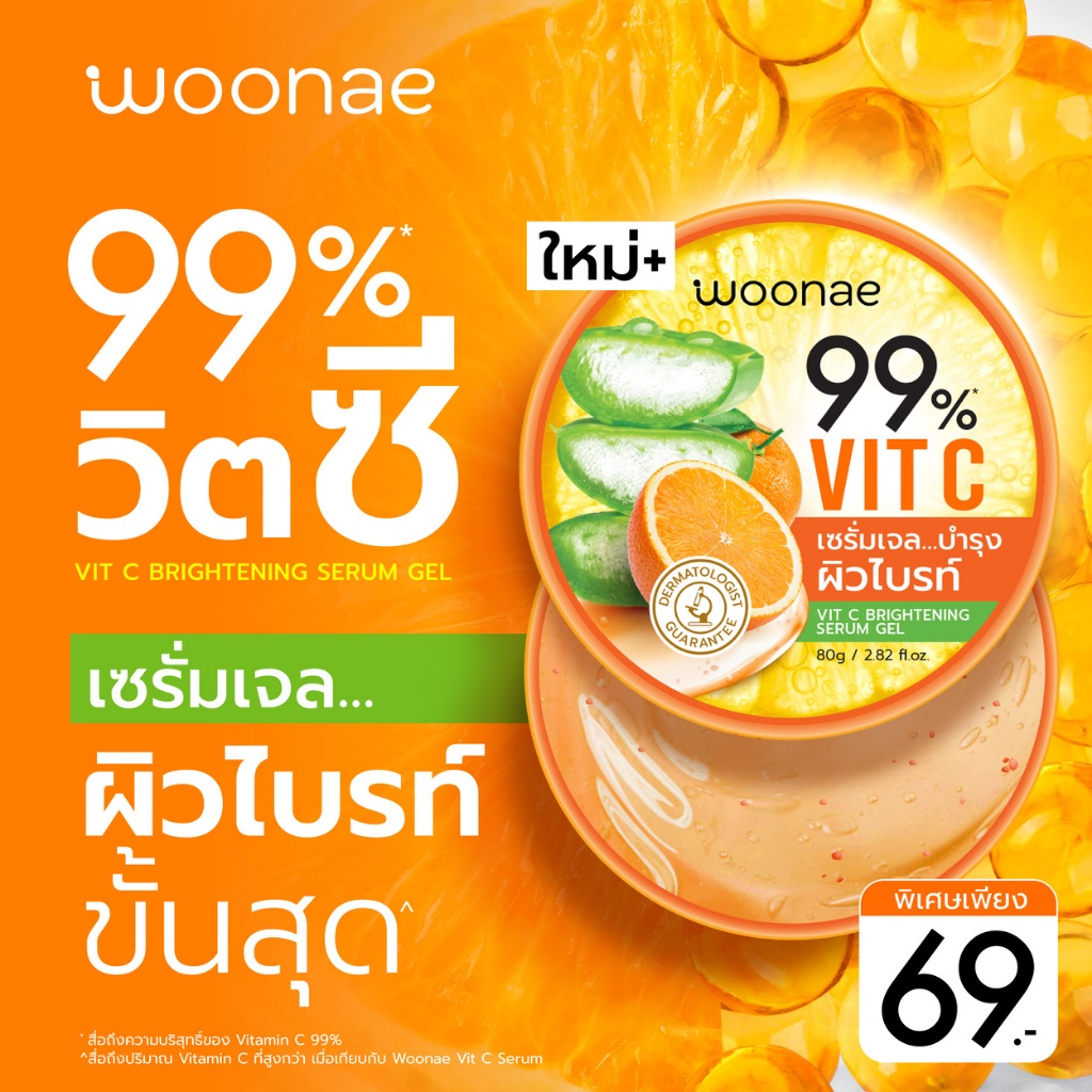 วูเน่ วิต ซี ไบรท์เทนนิ่ง เซรั่ม เจล WOONAE VIT C BRIGHTENING SERUM GEL ...