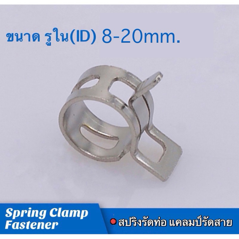 Spring Clamp Fastener สปริงรัดท่อ แคลมป์รัดสาย | Shopee Thailand