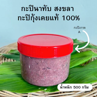 กะปินาทับ สงขลา กะปิกุ้งเคยแท้ 100% เค็มน้อย เกรด A photo
