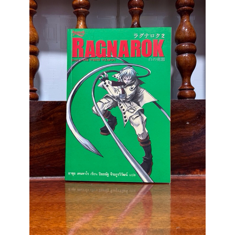 Ragnarok Book.2 the white weapon(หนังสือมือสอง) ราคาปก210บาท | Shopee ...
