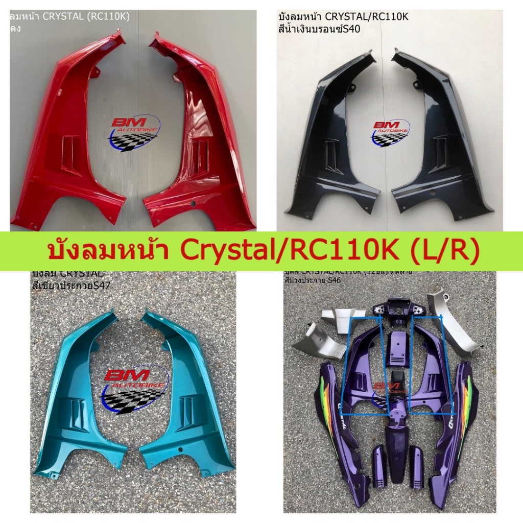 บังลมหน้า CRYSTAL (RC110K) ซูซุกิคริสตัล บังลมหน้าคริสตัล ซ้าย+ขวา (ขาย ...