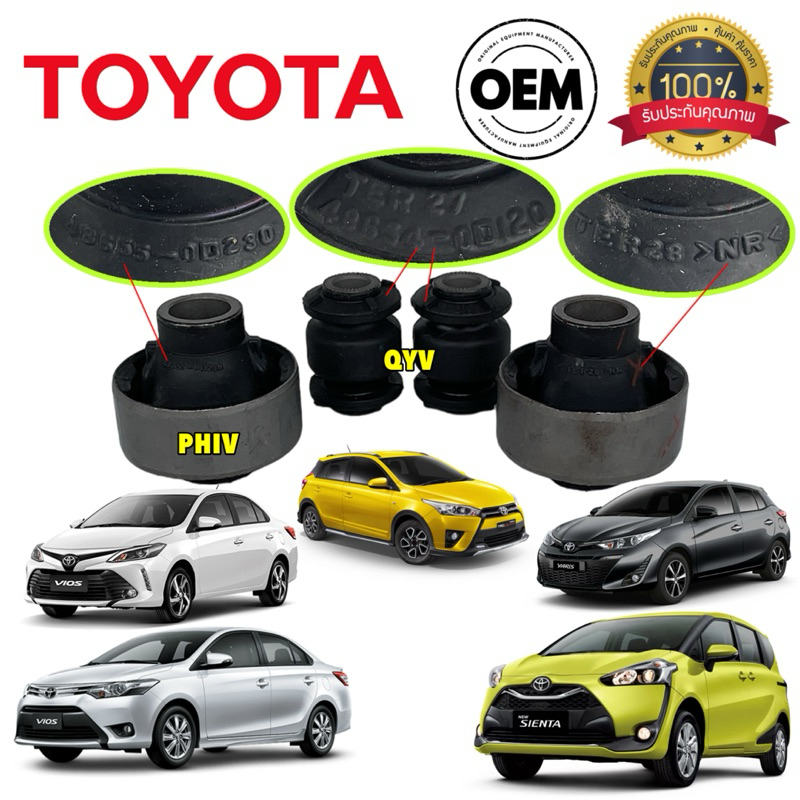 บูชปีกนก เล็ก ใหญ่ แท้100% Toyota All new Vios เจน3 Yaris ปี 13-24 ...