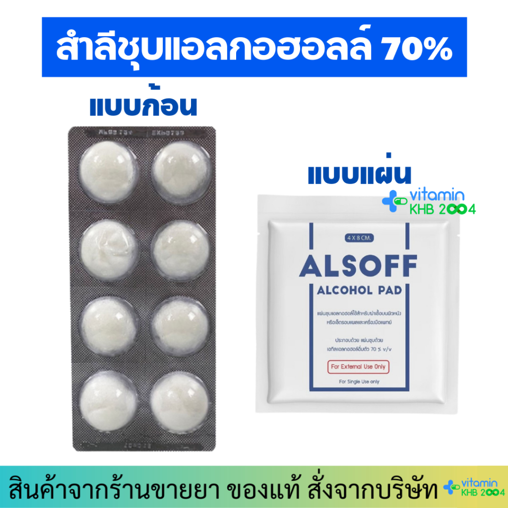 สำลีชุบแอลกอฮอล์ 70% Sterile DARAPLUS / Alsoff Alcohol Cotton Ball ...