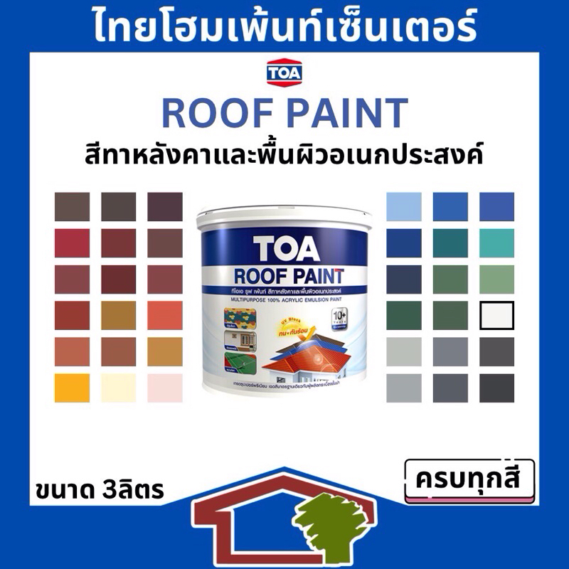TOA Roof Paint สีทาหลังคา ทีโอเอ รูฟเพ้นท์ ขนาด 3 ลิตร ครบทุดเฉดสี ...
