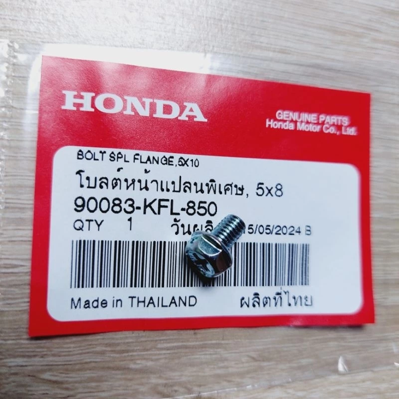 น็อตพิเศษ5×8ยึดฝาปิดครัชก้อนหน้า เวฟ100/ดรีม
