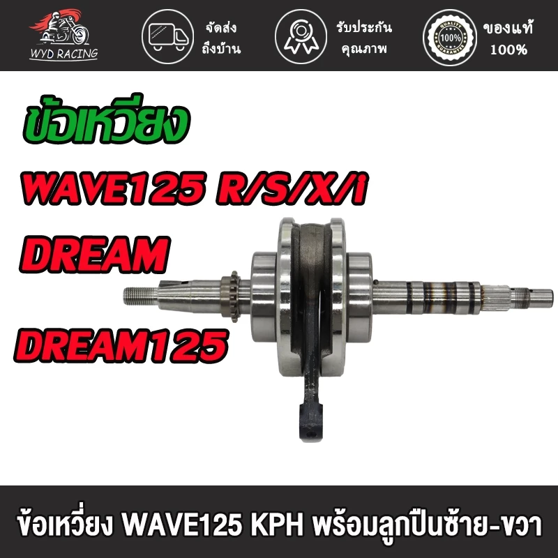 ข้อเหวี่ยง WAVE125 R/S/X/i