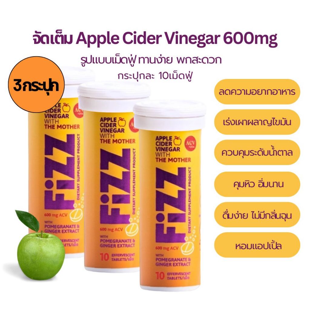 เอซีวี พลัส ฟิซ เม็ดฟู่แอปเปิ้ลไซเดอร์ มัลติวิตามิน ลดอ้วน ผอมเร่งด่วน ...