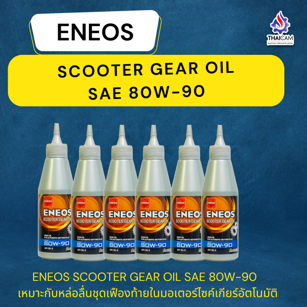 ขายยกลัง น้ำมันเฟืองท้าย ENEOS SCOOTER GEAR OIL GL5 80W90 ขนาด 24/120