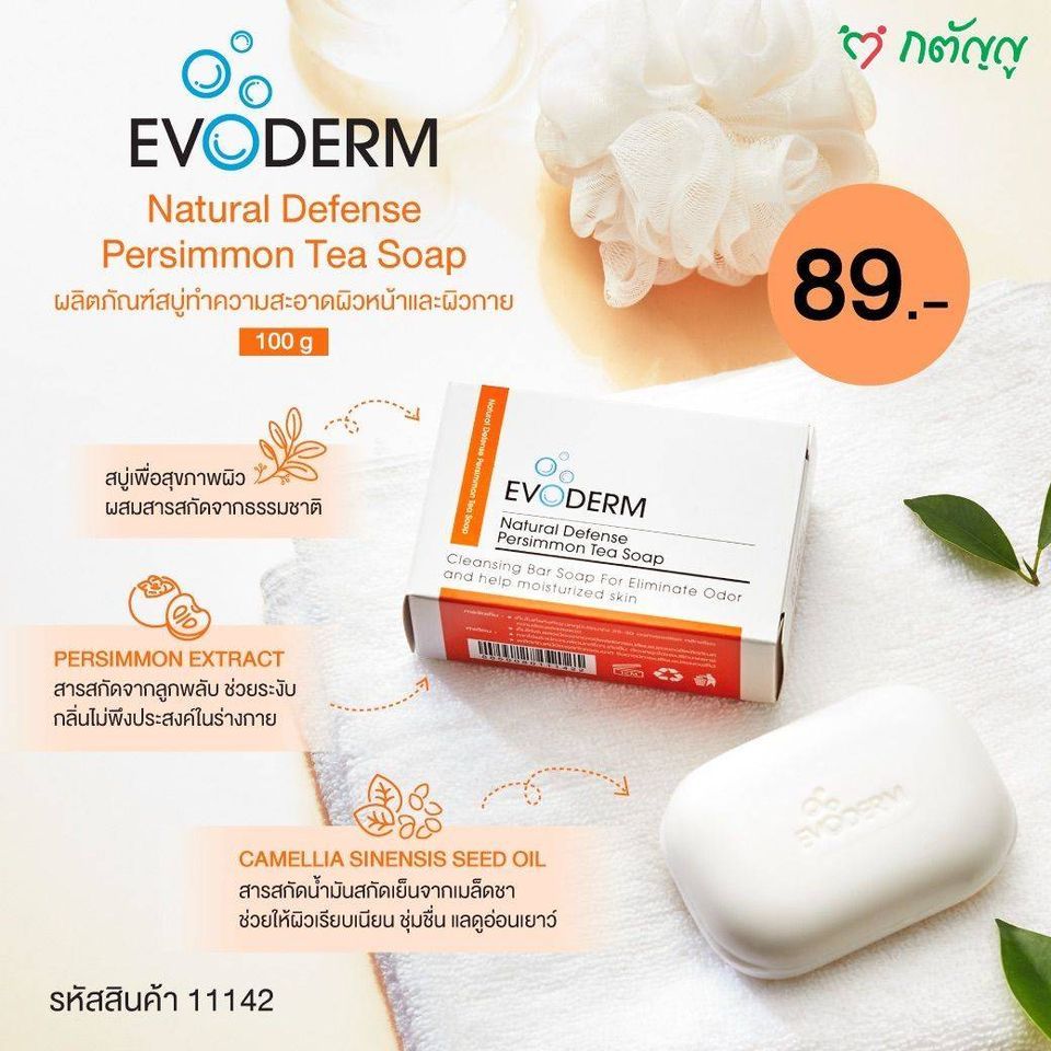 สบู่ Evoderm Natural Defense Persimmon Tea Soap ราคาก้อนละ 79 บาทแถมถุง ...