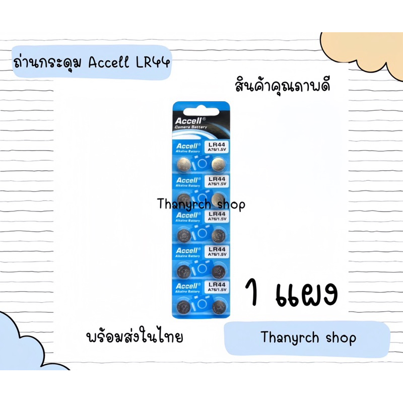 ถ่านกระดุม ถ่านนาฬิกา LR44 A76/1.5V LR44 Accell Watch Battery ถ่านกลม ...