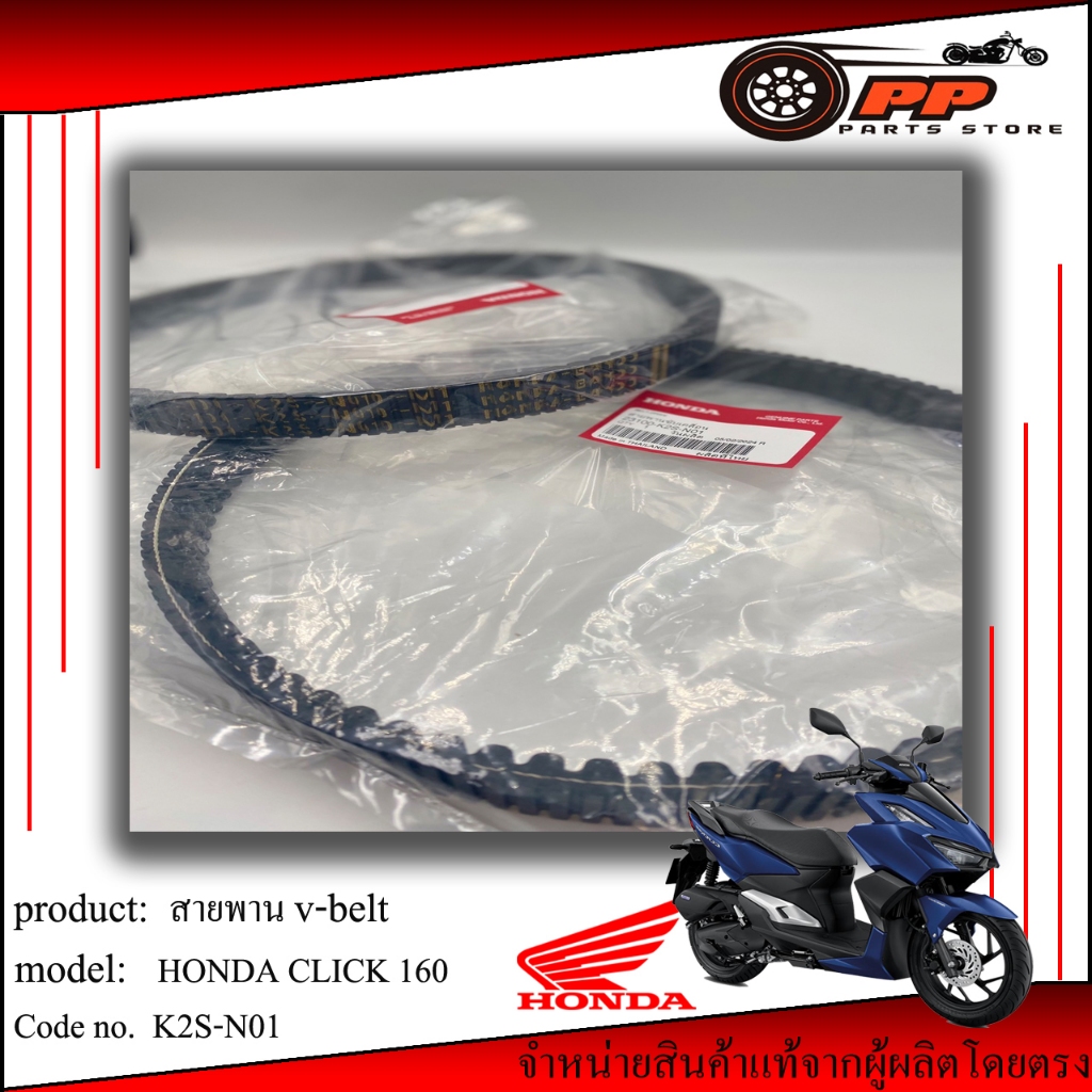 สายพาน HONDA Click 160 แท้ศูนย์1000% | Shopee Thailand