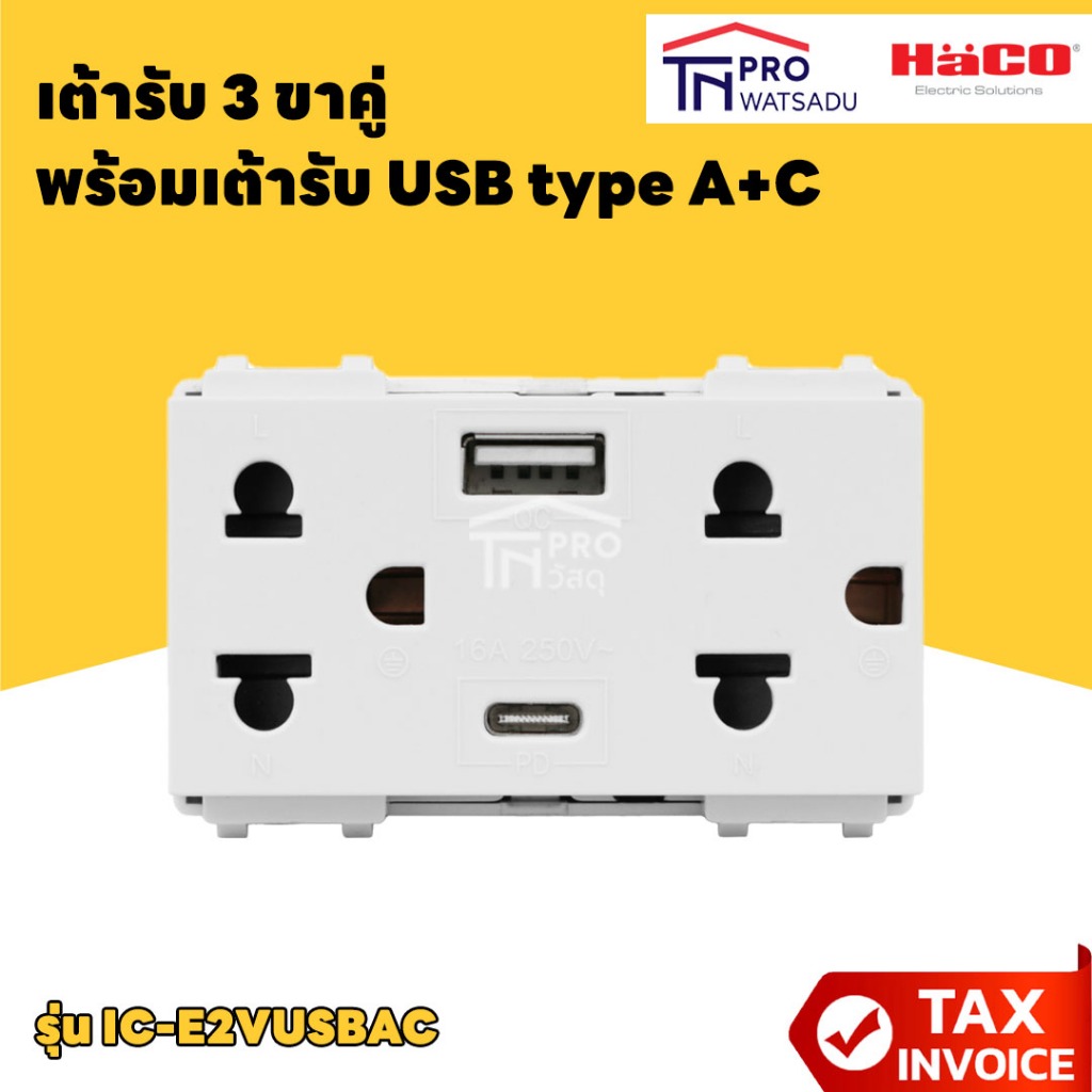 HACO เต้ารับ 3 ขาคู่พร้อมเต้ารับ USB-A,USB-C สีขาว (เฉพาะเต้ารับ ...
