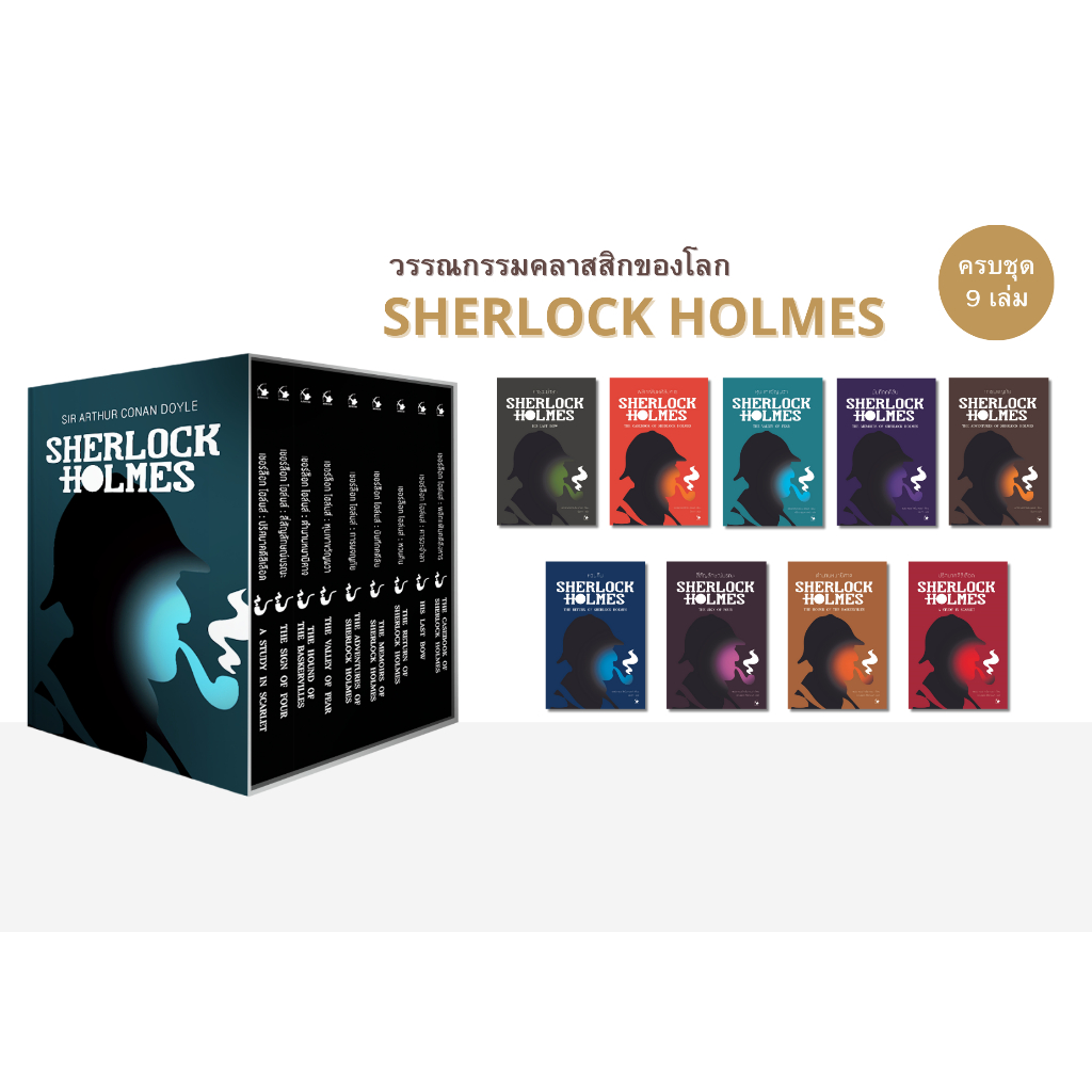Box set Sherlock Holmes เชอร์ล็อก โฮล์มส์ ฉบับสมบูรณ์ ครบชุด 9 เล่ม มือ ...