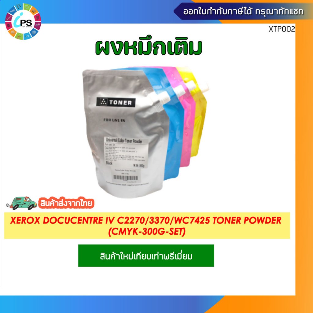 ผงหมึกเติม Xerox DocuCentre IV C2270/3370/WC7425 Toner Powder (CMYK ...