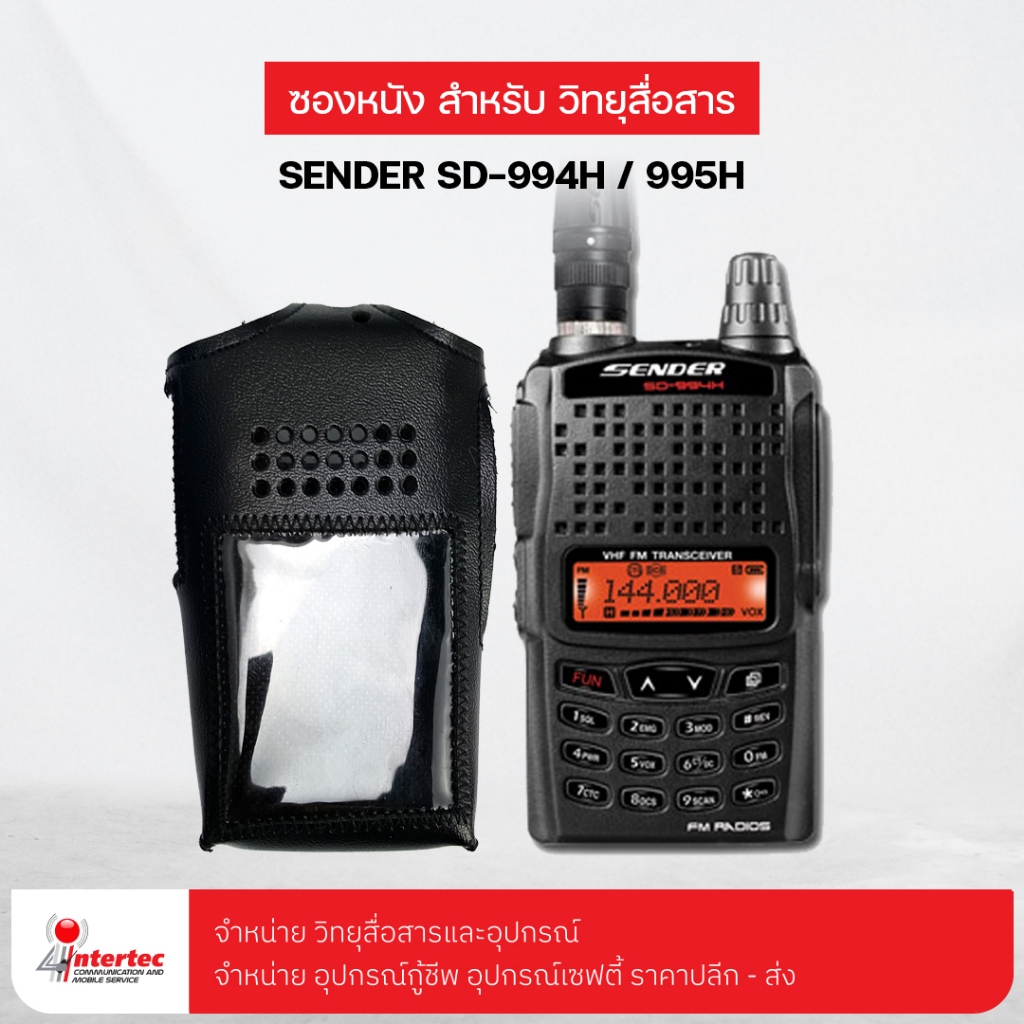 ซองหนังวิทยุสื่อสาร SENDER SD-994H / 995H | Shopee Thailand