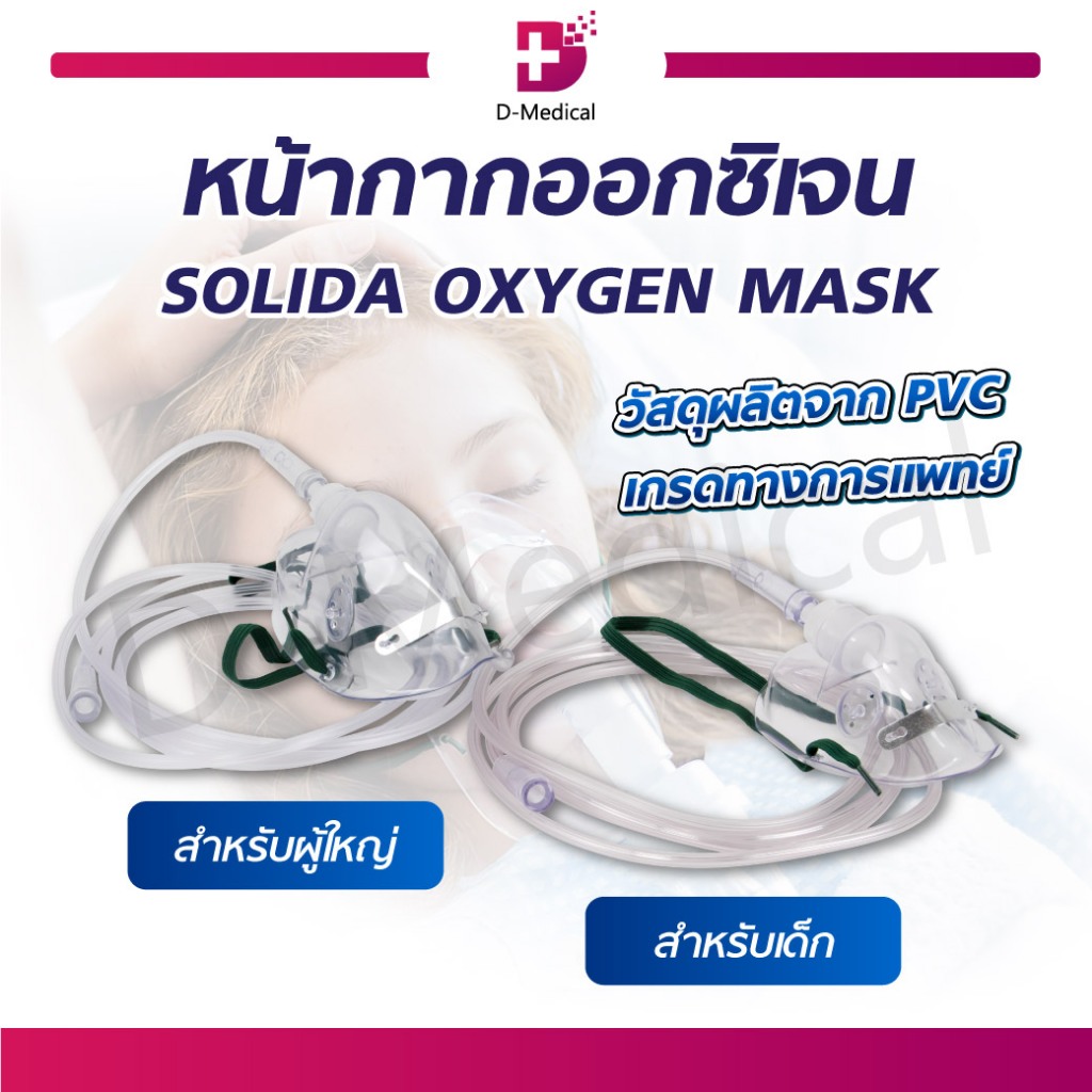 หน้ากากออกซิเจน SOLIDA OXYGEN MASK หน้ากากเด็ก ผู้ใหญ่ วัสดุผลิตจาก PVC ...