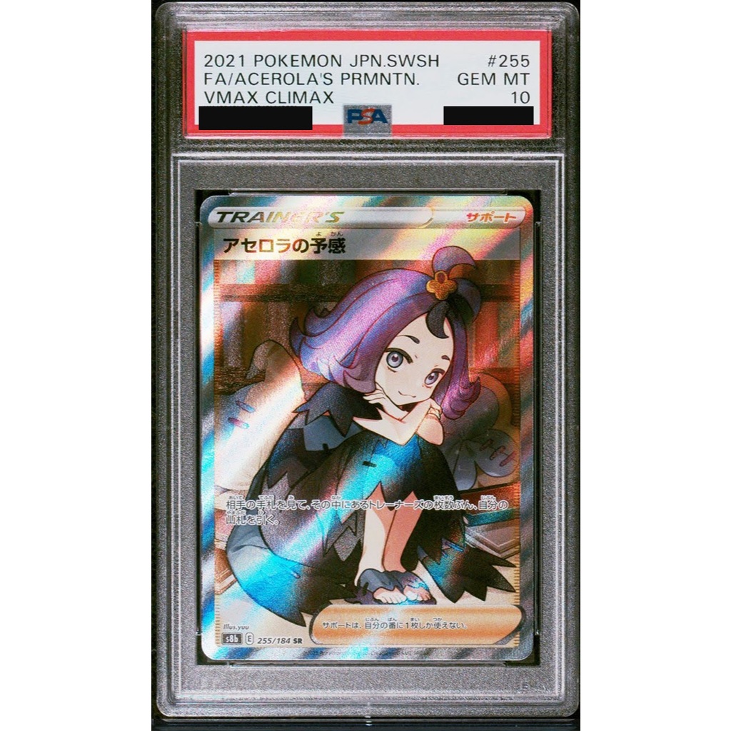 アセロラの予感 VMAX CLIMAX #255 GEM MT 10 PSA10】アセロラの予感 SR