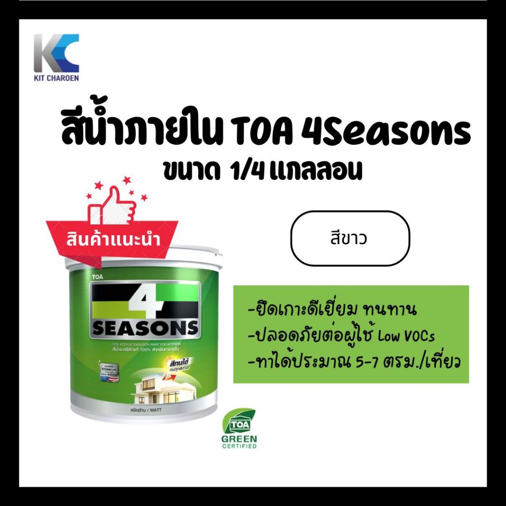 สีทาบ้าน TOA 4Seasons สีน้ำโฟรซีซันส์ ภายใน สีขาว A ชนิดด้าน 1 ลิตร