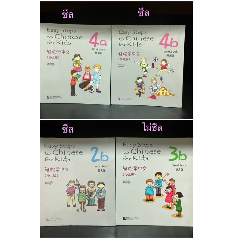 หนังสือ (มือ1) | Easy Steps to CHINESE for Kids (Workbook) 2b, 3b, 4a ...