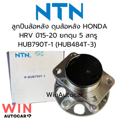 ลูกปืนล้อหลัง ดุมล้อหลัง HONDA HRV ปี15-20 ยกดุม 5 สกรู HUB790T-1 ...