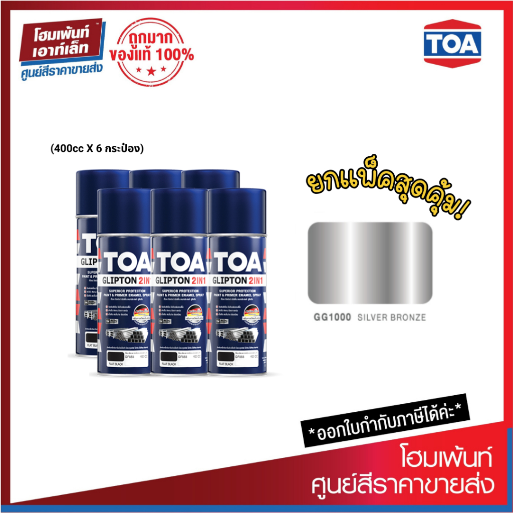 TOA SPRAY GLIPTON 2IN1 ยกแพ็ค 6 กระป๋อง สีสเปรย์พ่นงานเหล็ก รองพื้นผสม ...
