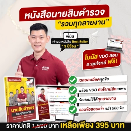 หนังสือรวมข้อสอบเก่านายสิบตำรวจครบทุกวิชา พี่บัส