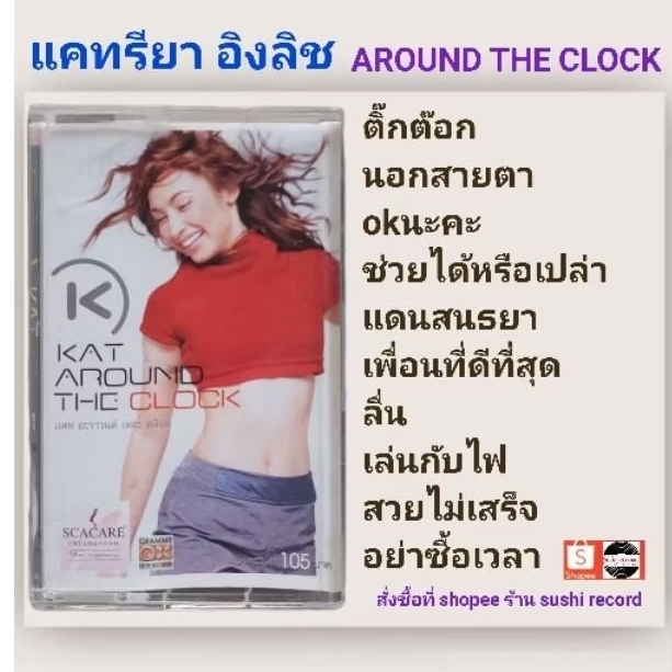 มือ2 เทปเพลง แคทรียา อิงลิช อัลบั้ม AROUND THECLOCK (ลิขสิทธิ์แท้) (แนว ...